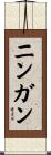 ニンガン Scroll