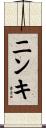 ニンキ Scroll