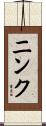 ニンク Scroll