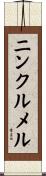 ニンクルメル Scroll