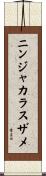 ニンジャカラスザメ Scroll