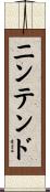 ニンテンド Scroll