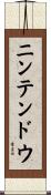 ニンテンドウ Scroll