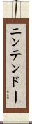 ニンテンドー Scroll