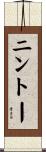 ニントー Scroll