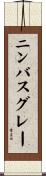 ニンバスグレー Scroll