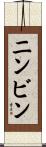 ニンビン Scroll
