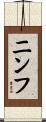 ニンフ Scroll