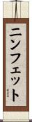 ニンフェット Scroll