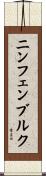 ニンフェンブルク Scroll