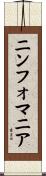 ニンフォマニア Scroll