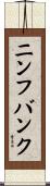 ニンフバンク Scroll