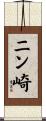 ニン崎 Scroll