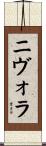 ニヴォラ Scroll