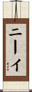 ニーイ Scroll