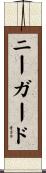 ニーガード Scroll