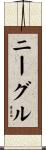 ニーグル Scroll