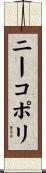 ニーコポリ Scroll