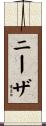 ニーザ Scroll