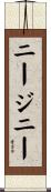 ニージニー Scroll