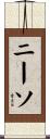 ニーソ Scroll