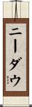 ニーダウ Scroll