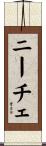 ニーチェ Scroll