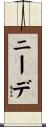 ニーデ Scroll