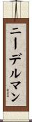 ニーデルマン Scroll