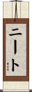 ニート Scroll
