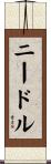 ニードル Scroll