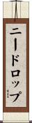 ニードロップ Scroll