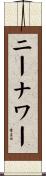 ニーナワー Scroll