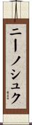 ニーノシュク Scroll