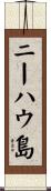 ニーハウ島 Scroll