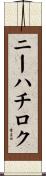 ニーハチロク Scroll