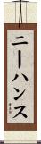 ニーハンス Scroll