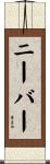 ニーバー Scroll