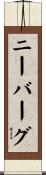 Nyberg Scroll