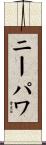 ニーパワ Scroll