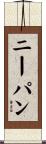 ニーパン Scroll