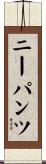 ニーパンツ Scroll