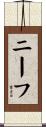 ニーフ Scroll