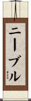 ニーブル Scroll