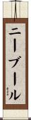 ニーブール Scroll