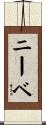 ニーベ Scroll