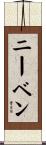 ニーベン Scroll
