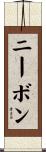 ニーボン Scroll
