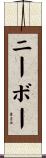 ニーボー Scroll