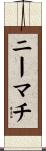 ニーマチ Scroll